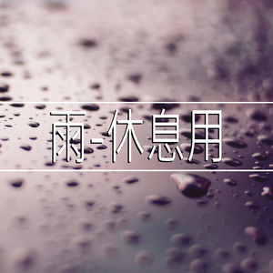 雨-休息用,17部