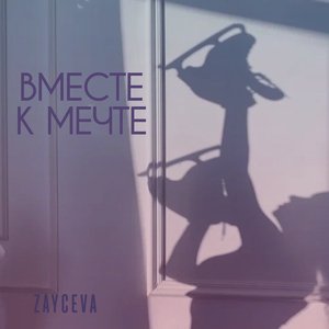 Вместе к мечте