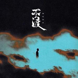 不渡 (Cover 桑耶)