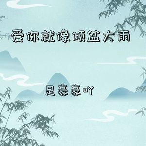 爱你就像倾盆大雨