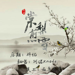 棠梨煎雪（Cover 银临）