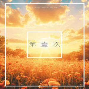 毕业季Freestyle(Prod.Gr33nart Beats)