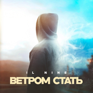 Ветром стать