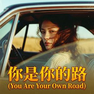 你是你的路