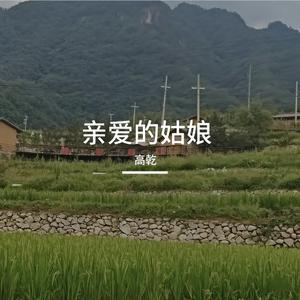 Aiun-亲爱的姑娘（高乾 remix）