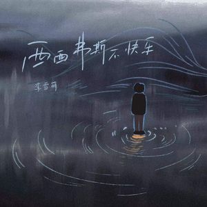 西西弗斯不快乐