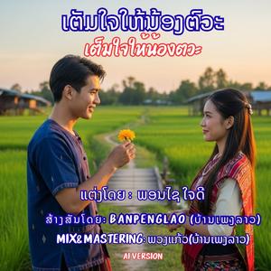 ເຕັມໃຈໃຫ້ນ້ອງຕົວະ | เต็มใจให้น้องตวะ | Temp Jai Hai Nong Tua