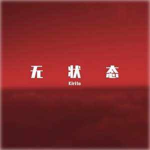 Black Mirror-无状态（Kirito remix）