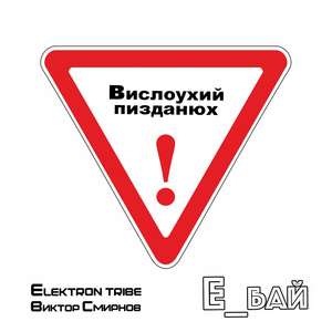 Вислоухий пизданюх (Remix)