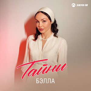 Тайны