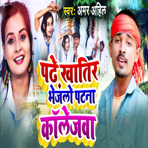 Padhe Khatir Bhejlo Patna Collagewa