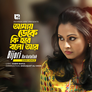 Amay Deke Ki Hobe Bolo Aar