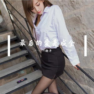 最后的爱是成全