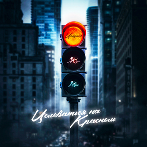 Целоваться на красном