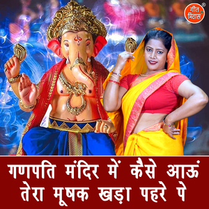 Ganpati Mandir Mein Kaise Aaun Tera Mushak Khada Pehre Pe