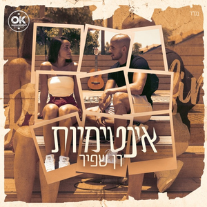 אינטימיות