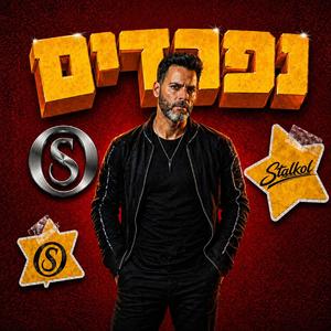נפרדים