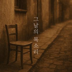 그 날의 목소리 (feat. 신재호) (80'S Classic Ver.)