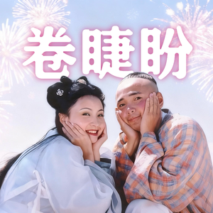 卷睫盼 (Re-Imagined)