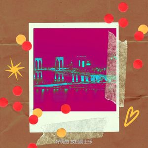 诗意的晚上节奏