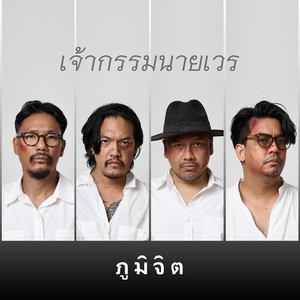 เจ้ากรรมนายเวร