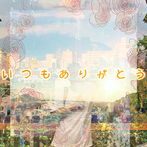 いつもありがとう