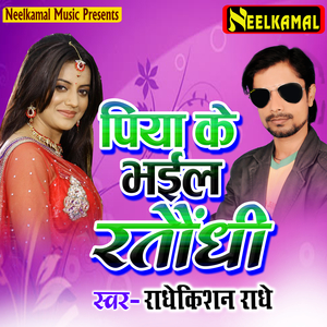 Piya Ke Bhael Rataundhee