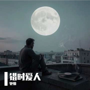 错时爱人