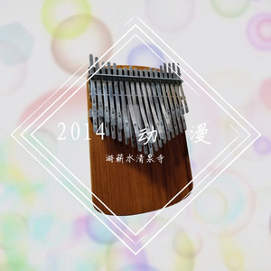 シルシ（《刀剑神域Ⅱ》ed3拇指琴）