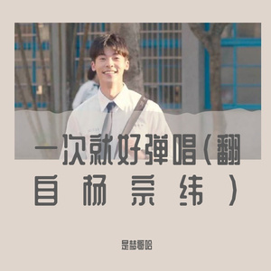 一次就好弹唱