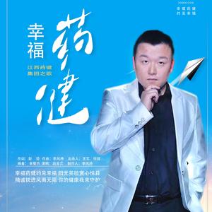 幸福药健