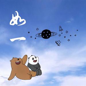 如一（翻自 哆啦）