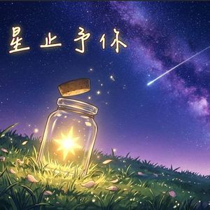 星止予你