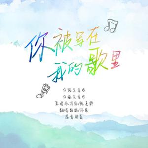 你被写在我的歌里（翻自 周深）