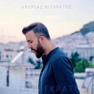 Το Παγκράτι