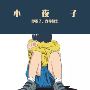 小夜子（吉他版）