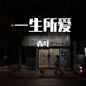 一生所爱抖音