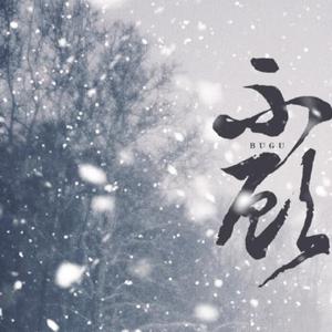 不顾-月照青山（翻自 黄龄）