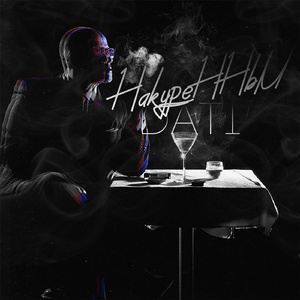 Накуренный