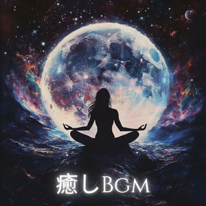 心を解放する癒しの周波数