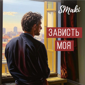 Зависть моя