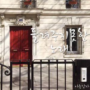 들려주지 못 한 노래