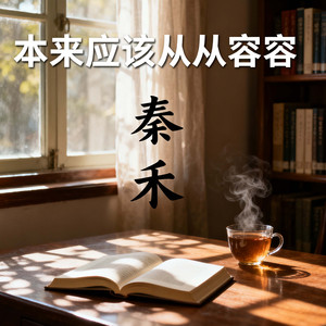 本来应该从从容容 (摆烂版没出息)