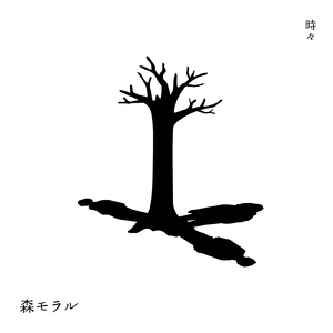 時々