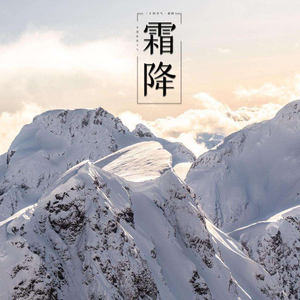 霜降 （纯音乐）