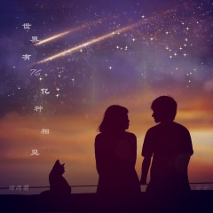 世界有76亿种相见