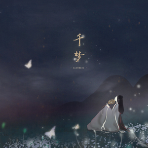 千梦（翻自 Aki阿杰）