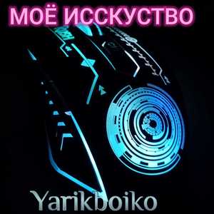 Моё исскуство
