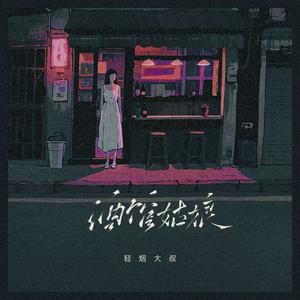 酒馆姑娘 (伴奏)