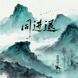 同进退.正式授权